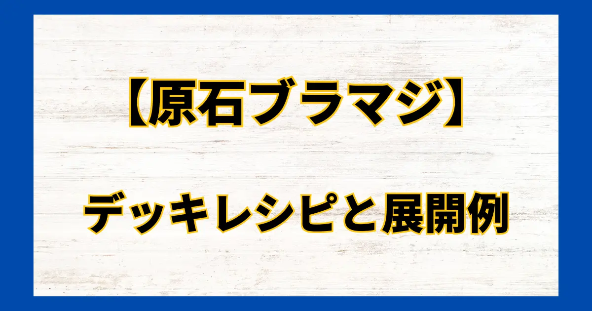 おすすめ】原石ブラマジ デッキレシピと展開例《遊戯王》 | デュエ広場